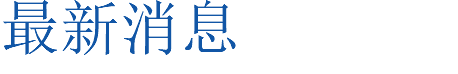 最新消息