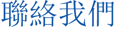 聯絡我們