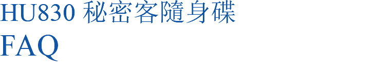 HU830 秘密客隨身碟 FAQ