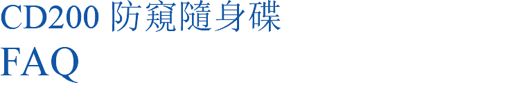 CD200 防窺隨身碟 FAQ