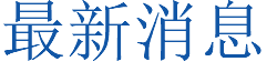 最新消息