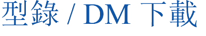 型錄 / DM 下載