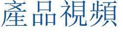產品視頻