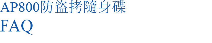 AP800防盜拷隨身碟 FAQ