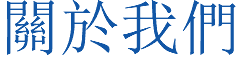 關於我們