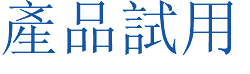 產品試用